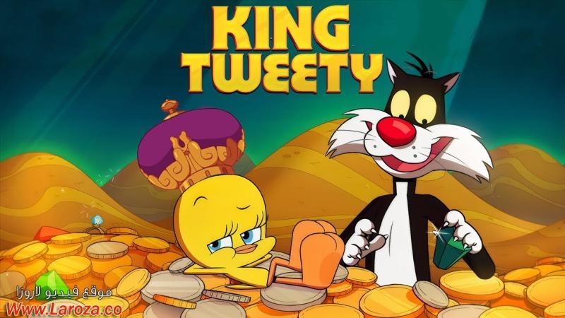 فيلم King Tweety 2022 مترجم HD اون لاين