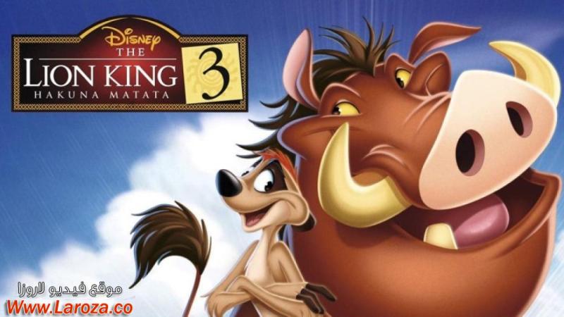 فيلم The Lion King 3 Hakuna Matata 2004 مدبلج HD اون لاين