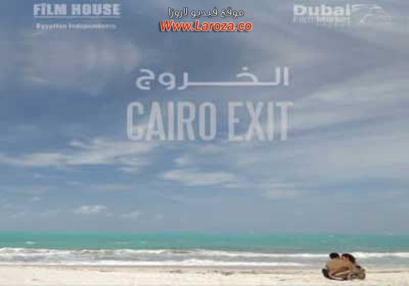 مشاهدة فيلم الخروج من القاهرة 2011 كامل اون لاين HD
