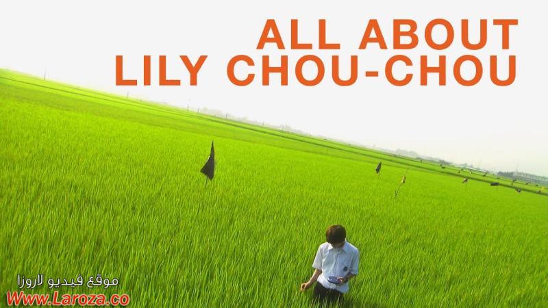 فيلم All About Lily Chou-Chou 2001 مترجم HD اون لاين
