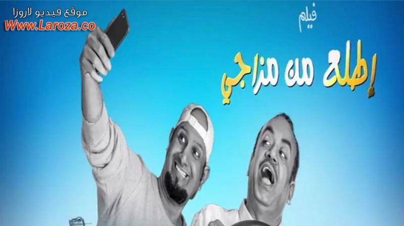 مشاهدة فيلم اطلع من مزاجي 2019 كامل اون لاين HD