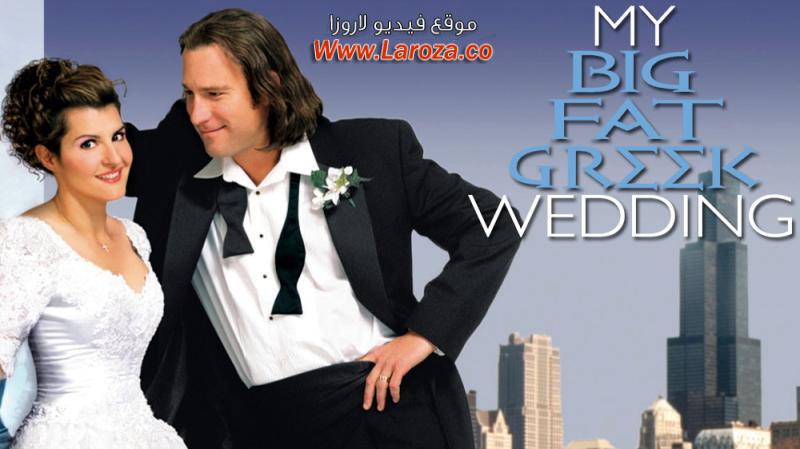 فيلم My Big Fat Greek Wedding 2002 مترجم HD اون لاين